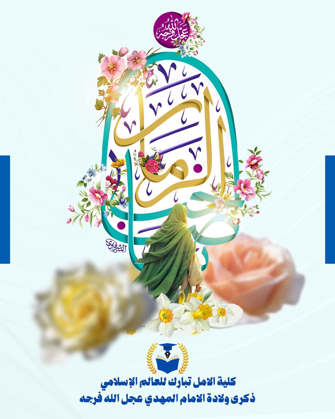 Al-Amal College of Specialized Medical Sciences congratulates the Islamic Ummah on the anniversary of the birth of Imam Mahdi (AJ)