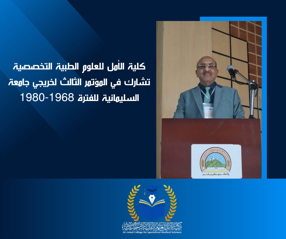 Al-Amal College of Specialized Medical Sciences participates in the third conference for graduates of Sulaymaniyah University for the period 1968-1980